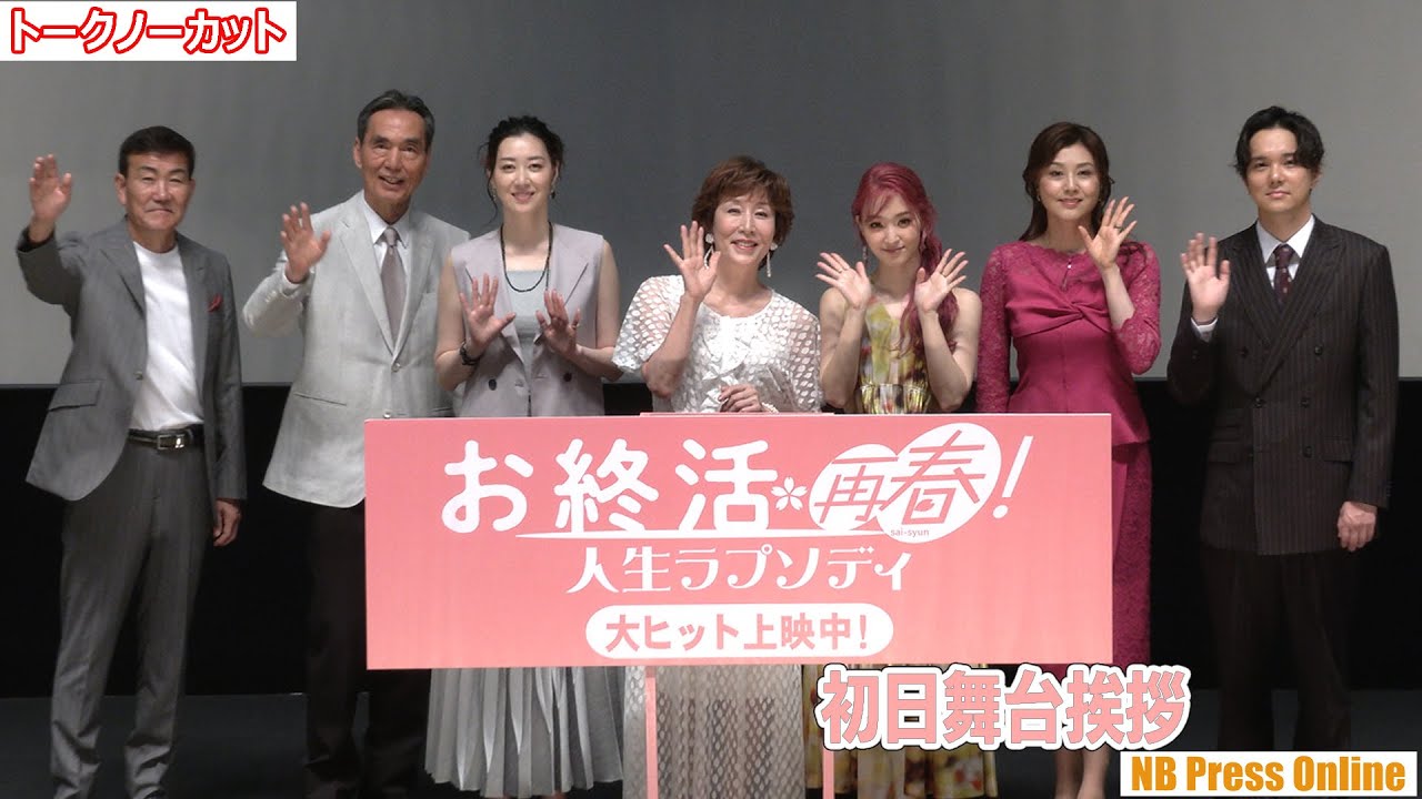 藤原紀香、ミス日本の初出し写真を披露！剛力彩芽はグレた？映画『お終活 再春！人生ラプソディ』初日舞台挨拶【トークノーカット】