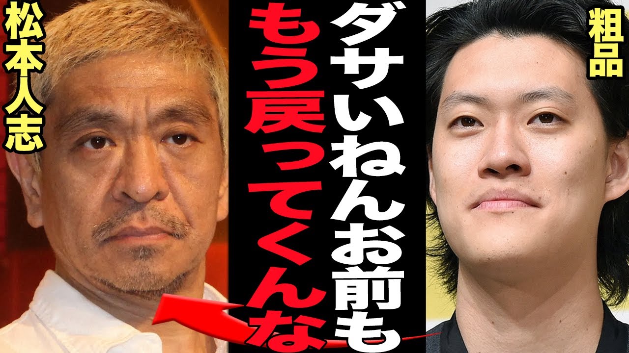 粗品が松本人志に宣戦布告！帰ってこないでほしいと焚き付ける理由に驚きを隠せない…！！性●害が判明して芸能活動を休止中の松本に後輩である粗品が意見、噛み付く真相が…【芸能】