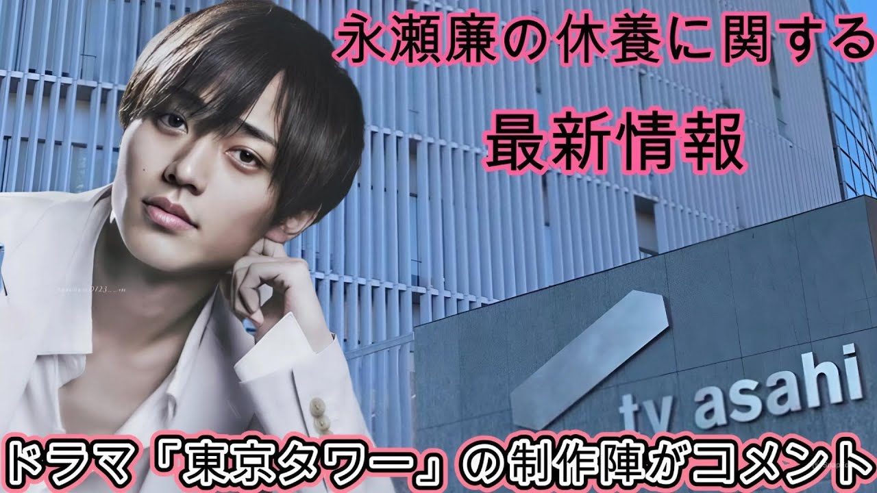 永瀬廉の休養に関する最新情報: ドラマ「東京タワー」の制作陣がコメント
