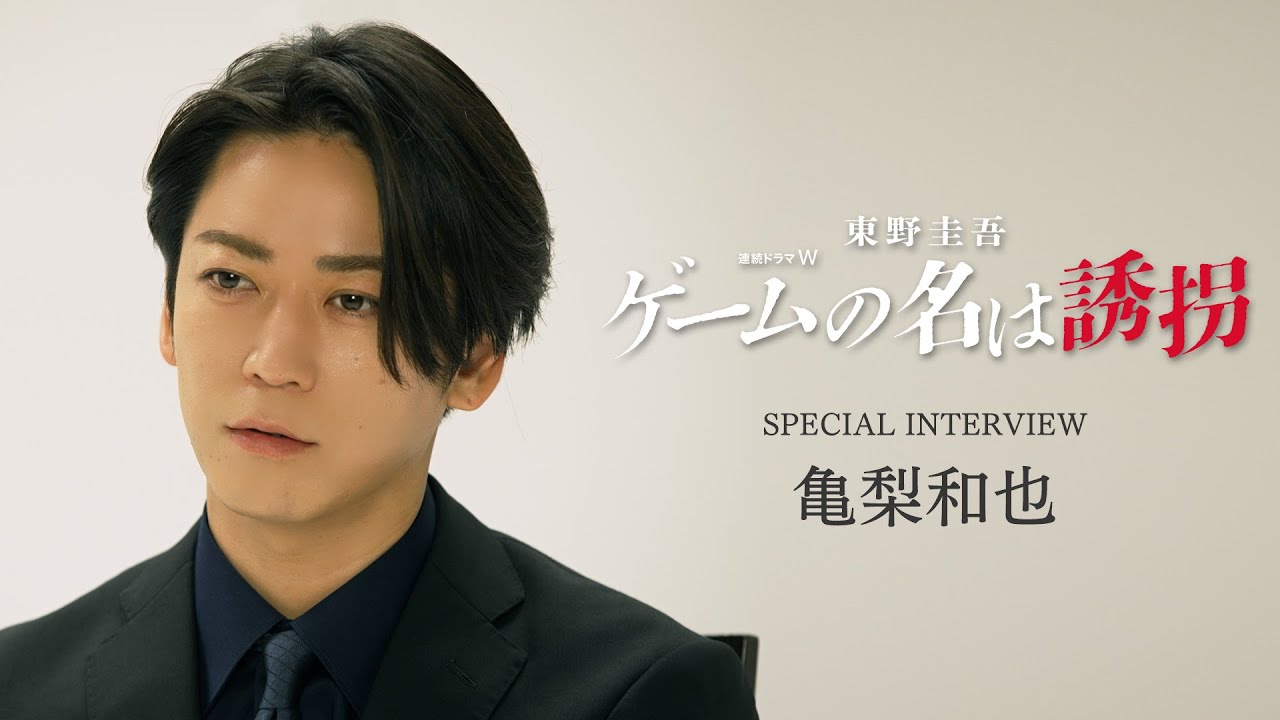 【亀梨和也】連続ドラマW　東野圭吾「ゲームの名は誘拐」SPキャストインタビュー【WOWOW】