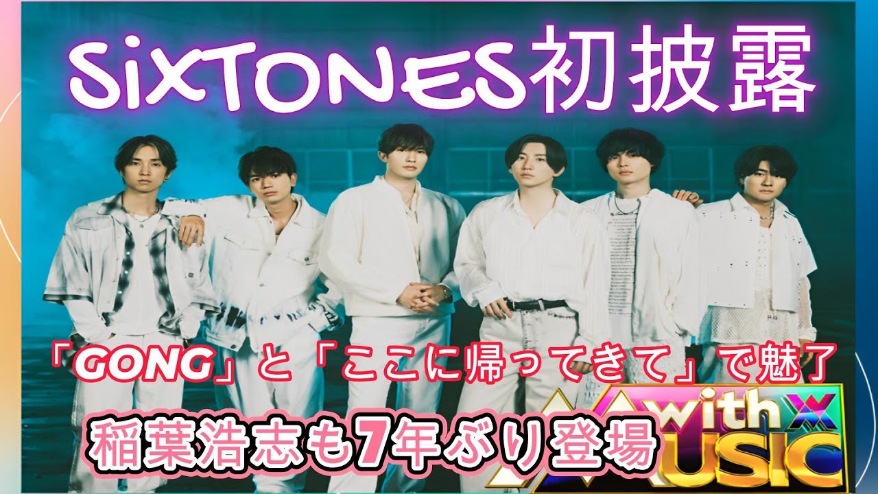SixTONES初披露！「GONG」と「ここに帰ってきて」で魅了！稲葉浩志も7年ぶり登場！