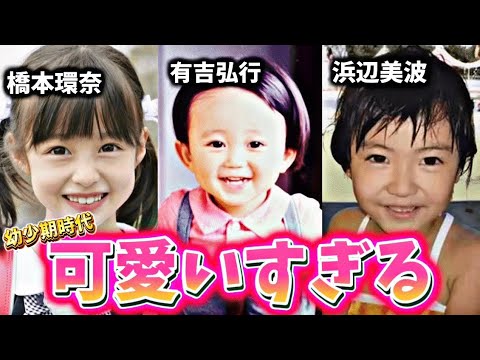 【総集編】幼少期が可愛い過ぎる芸能人の生い立ち雑学8選