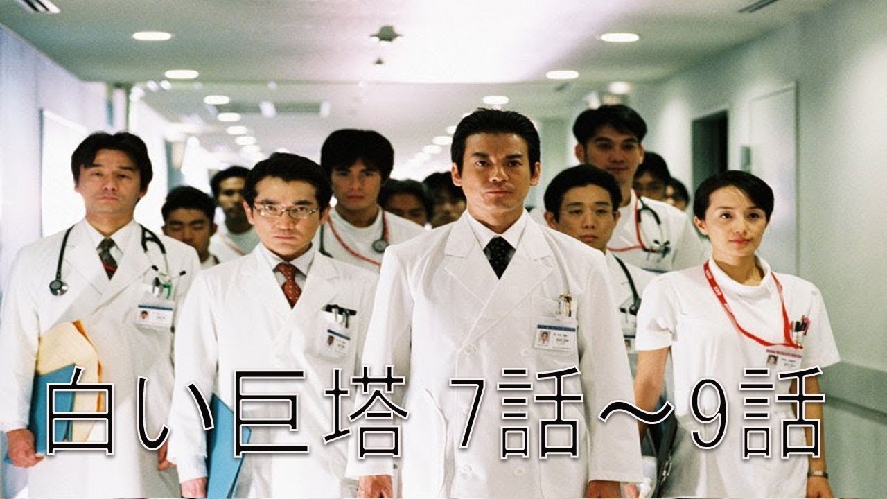 テレビドラマ「白い巨塔」7話～9話   The Great White Tower 2003 FULL Episodes Nocuts