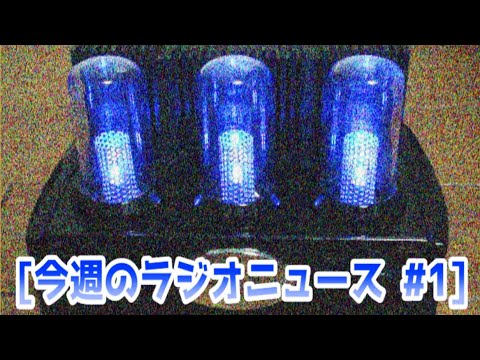#1 今週のラジオニュース 2024.06.02【初回！初生配信！！】