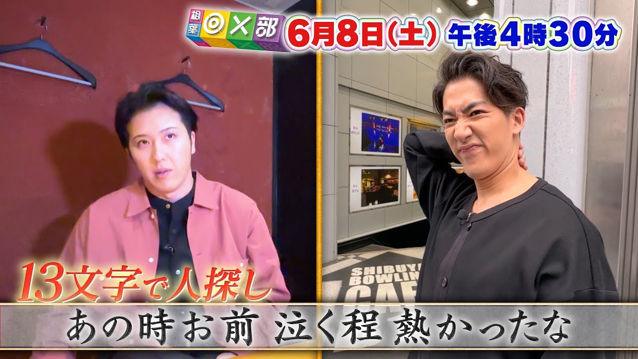 6月8日（土）夕方4時30分「尾上松也×尾上右近 　知られざる友情」相葉◎×部/フジテレビ公式