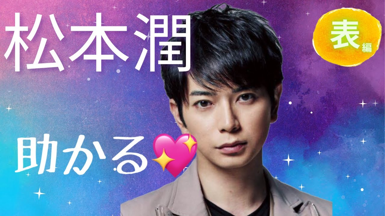 【占い】第797回松本潤さん、助かる✨算命学で占います🔮＃占い#算命学＃松本潤＃嵐＃ジャニーズ