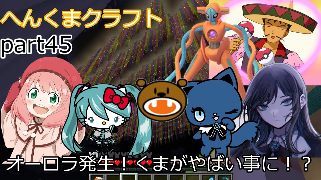 【アーニャAdoくまマイクラ】オーロラ発生！くまがやばい事に！？【ゆっくり実況】へんくまクラフトpart44【Ado】【スパイファミリー】【アーニャ】【ポケモンSV】【ぽへキッズ】【ポケカ】【バニラ】