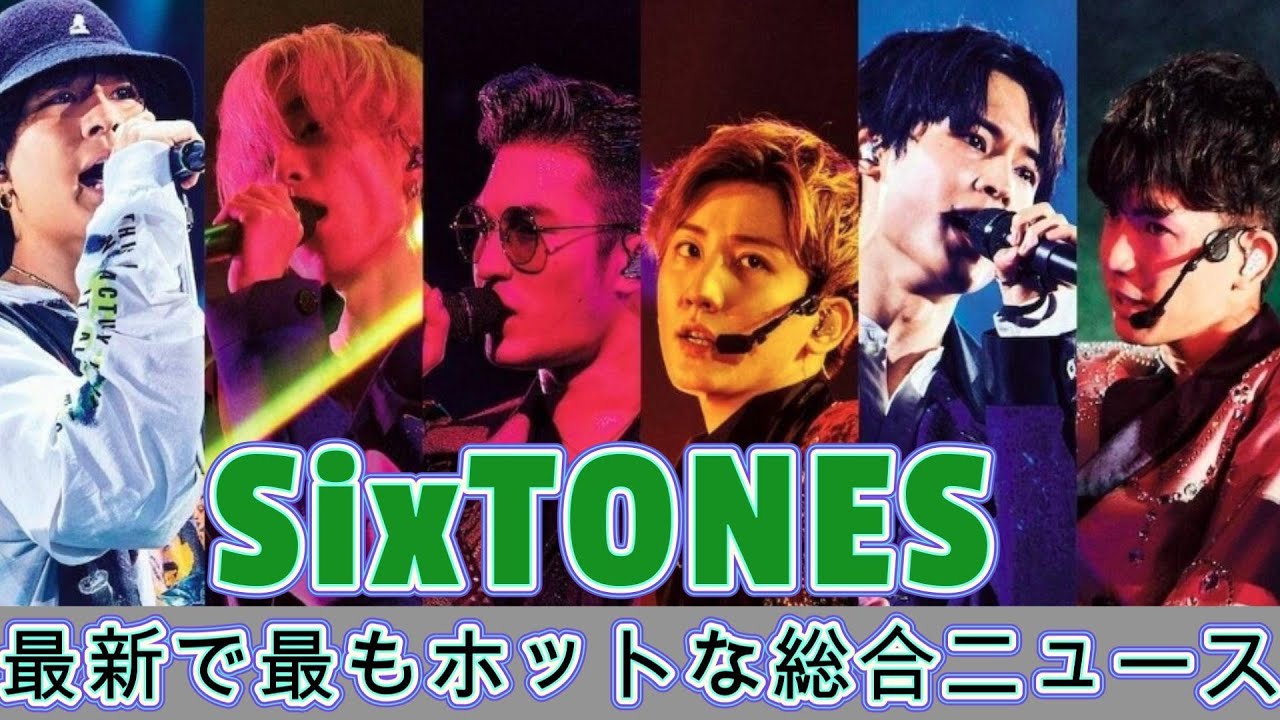 SixTONESの最新で最もホットな総合ニュース