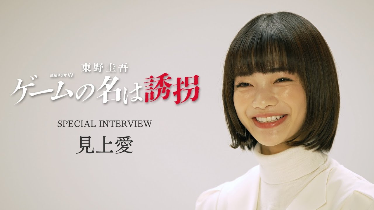 【見上愛】連続ドラマW　東野圭吾「ゲームの名は誘拐」SPキャストインタビュー【WOWOW】