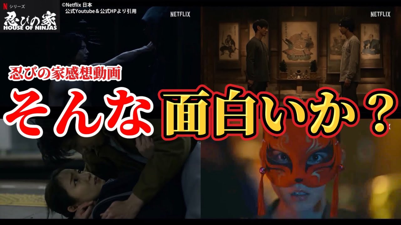 そんなにVIVANTより面白いか？ 【忍びの家 House of Ninjas】感想 レビュー動画。出演：賀来賢人、吉岡里帆、宮本信子、山田孝之、江口洋介、蒔田彩珠、高良健吾、ピエール瀧、他