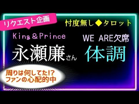 【ファンはずっと心配してましたよね】【ケガではなかった】永瀬廉さん休憩が必要だった😑周りの大人は何してたんだ!?　@chamomile_sz