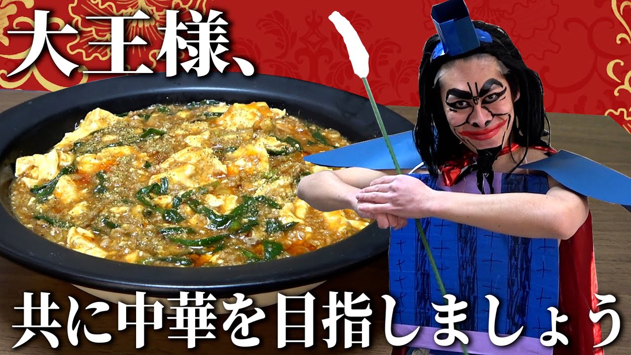 【飯テロ】王騎将軍が「本格麻婆豆腐」で中華統一するようです【キングダム】