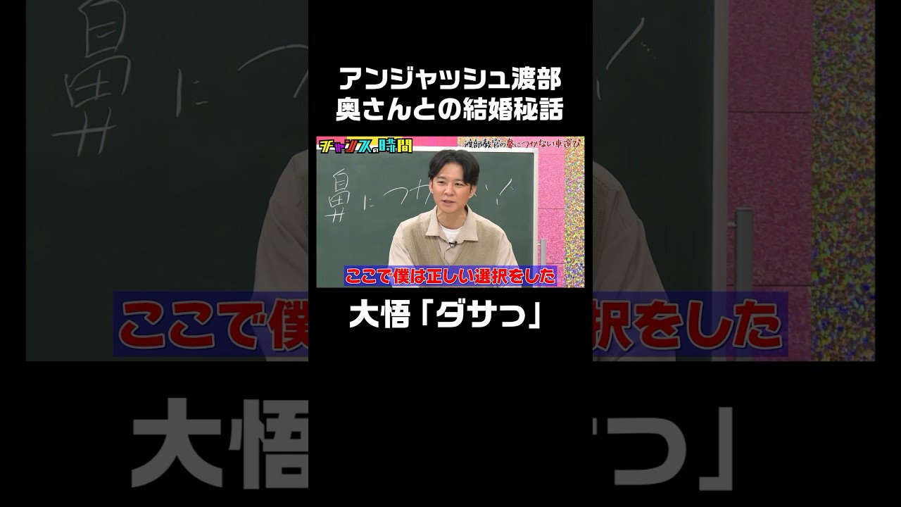 渡部の奥さんとの馴れ初めは… #渡部教官から車に関する大切な授業 『 #チャンスの時間 #259 』#ABEMA で無料配信中 #千鳥 #ノブ #大悟 #shorts