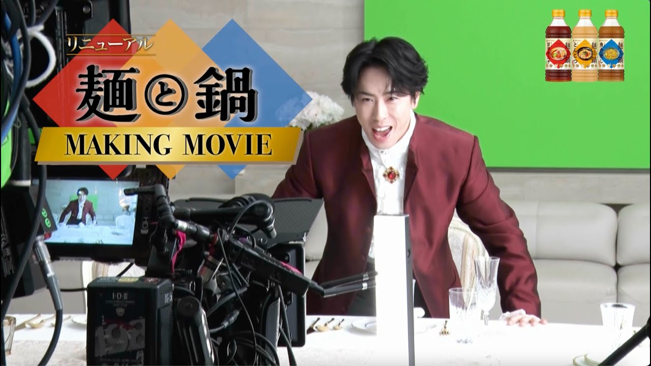 麺と鍋。「麺鍋貴族」MAKING MOVIE 宮舘涼太出演【ミツカン公式】