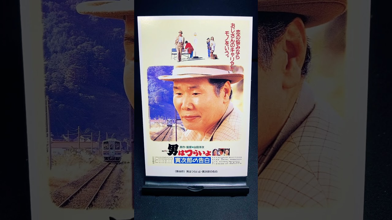 【男はつらいよ】第44作『男はつらいよ 寅次郎の告白』（1991年） 映画 山田洋次 渥美清 後藤久美子 吉岡秀隆 吉田日出子 倍賞千恵子 佐藤蛾次郎【映画ポスターアート】【ショート：1926本目】