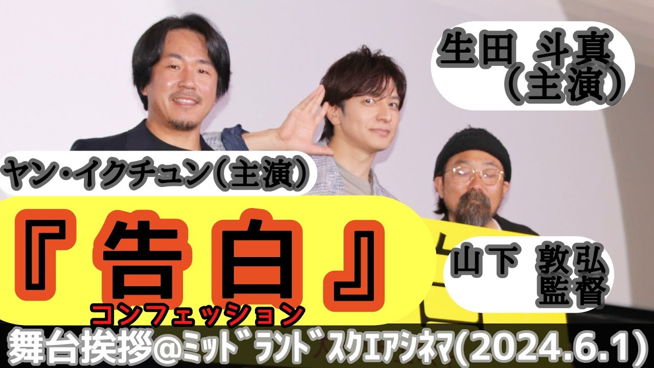 【舞台挨拶】『告白 コンフェッション』生田斗真(主演)ヤン・イクチュン(主演)山下敦弘監督／舞台挨拶@ﾐｯﾄﾞﾗﾝﾄﾞｽｸｴｱｼﾈﾏ(2024.6.1)