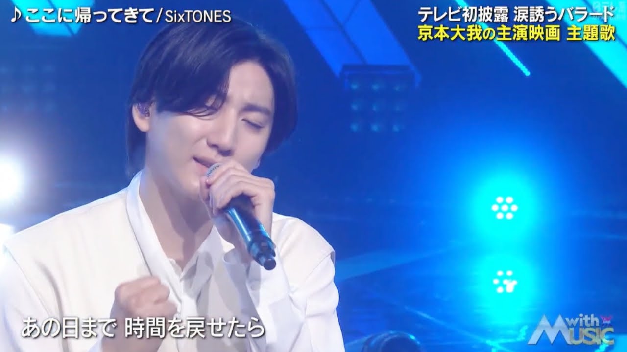 SixTONES 「ここに帰ってきて」【with MUSIC】「GONG」『ストーンズ』(京本大我 主演映画『言えない秘密』主題歌) ウィズ・ミュージック 2024年6月1日