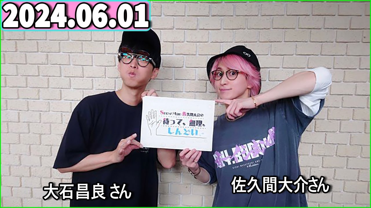 Snow Man 佐久間大介の待って、無理、しんどい、、 2024年06月01日