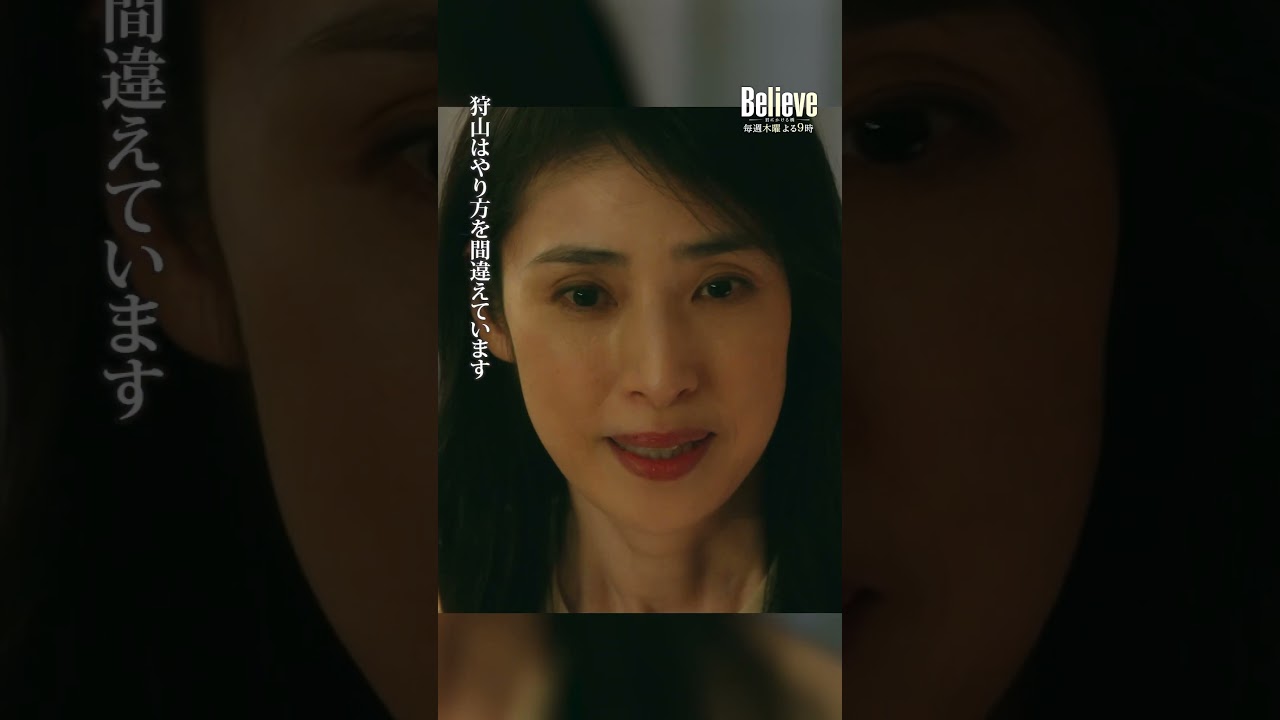 私こそ……間違ってました #Believe－君にかける橋－ #びりーぶ #木村拓哉 #天海祐希 #斎藤工 #shorts