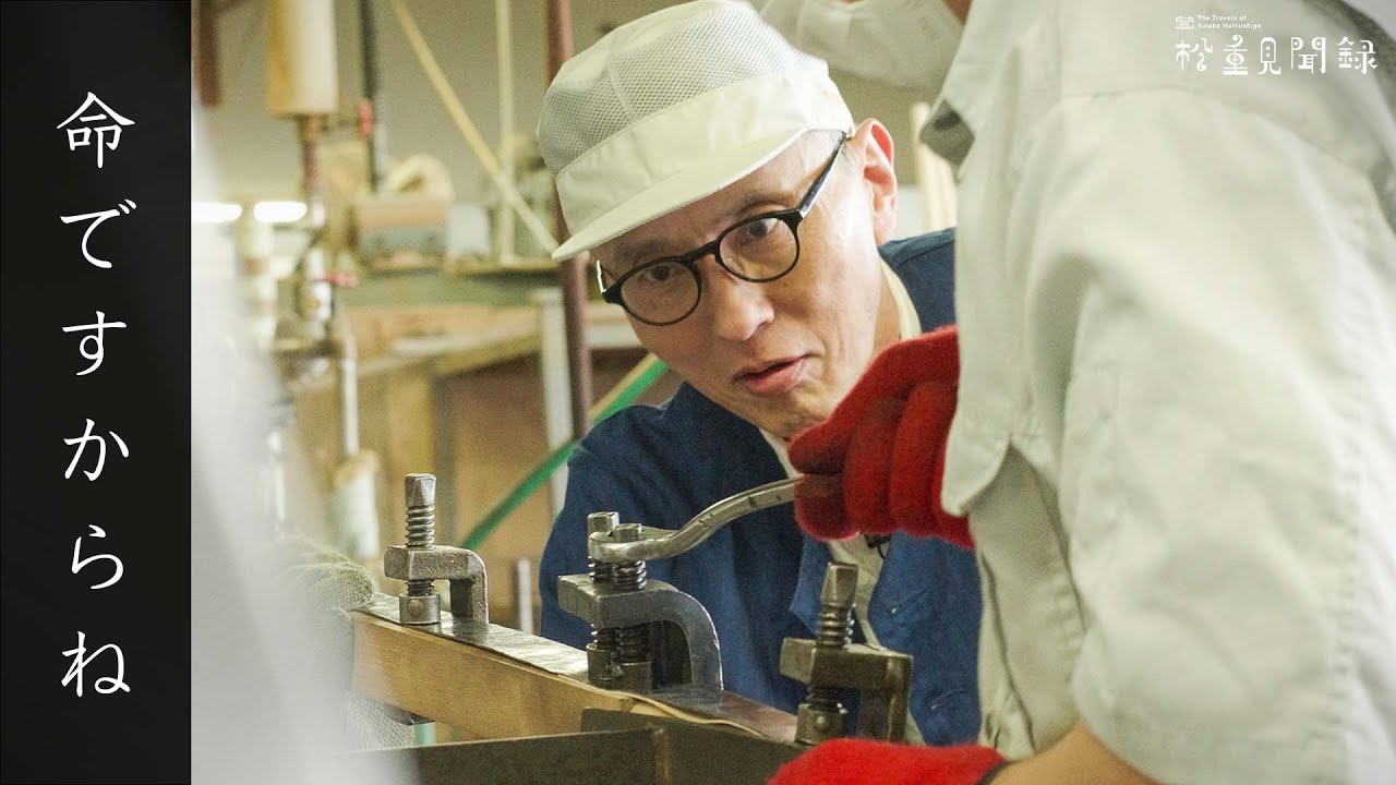 【秋田編】松重豊、孫に残したい椅子を見つけます。