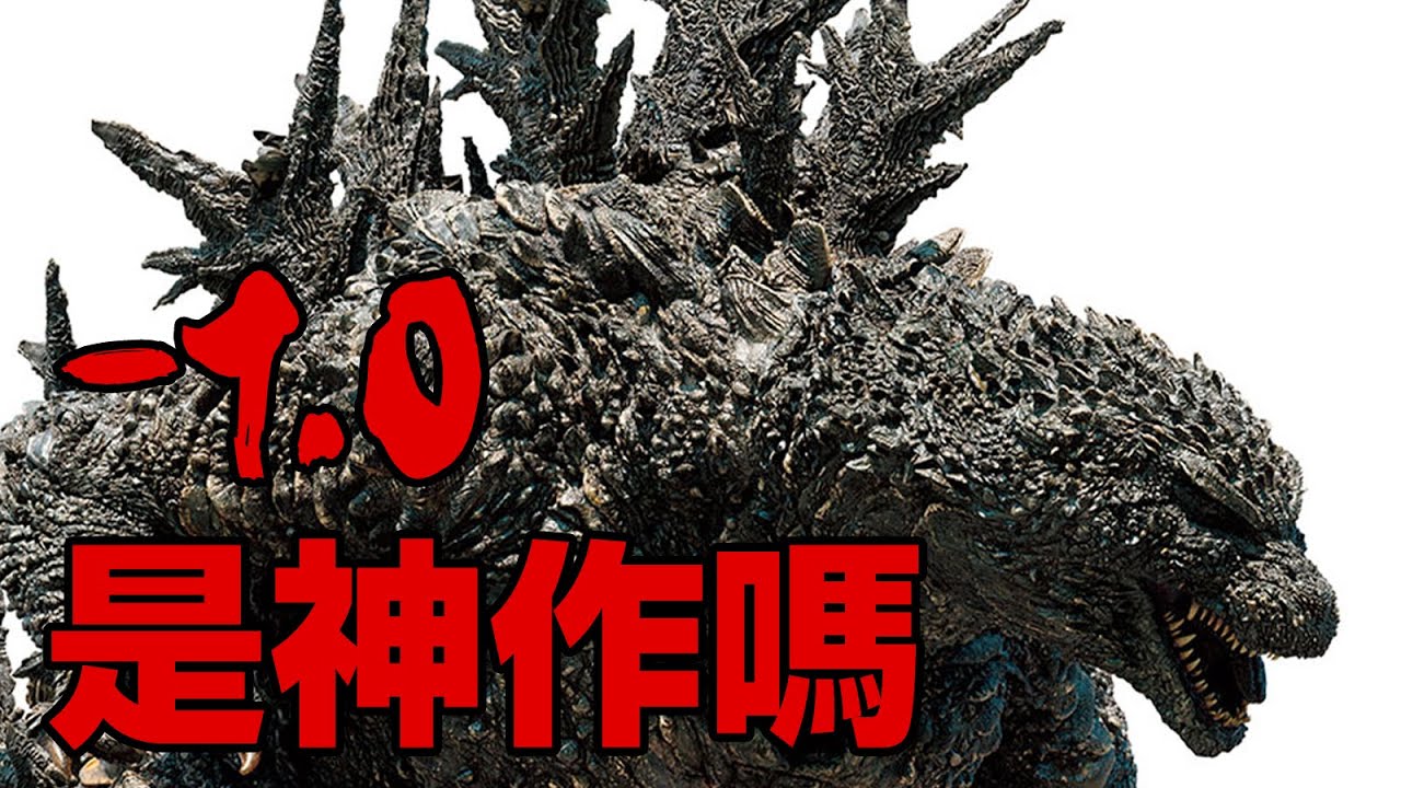 【影評】哥吉拉-1.0 比電影生動的解說 超越真哥吉拉? 微雷前導&心得 超高音質4K前導推坑 歡迎使用大電視與音響設備觀看 山崎貴 濱邊美波 神木隆之介