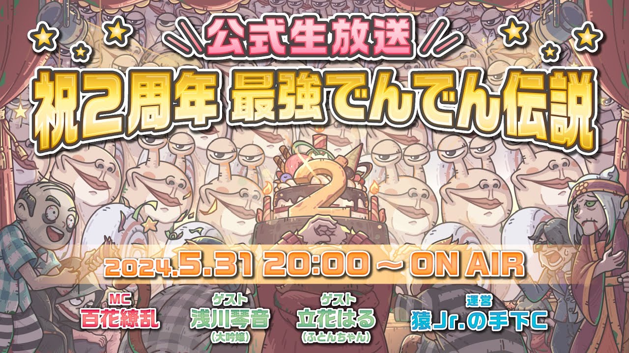 【最強でんでん】公式生放送～祝2周年 最強でんでん伝説～