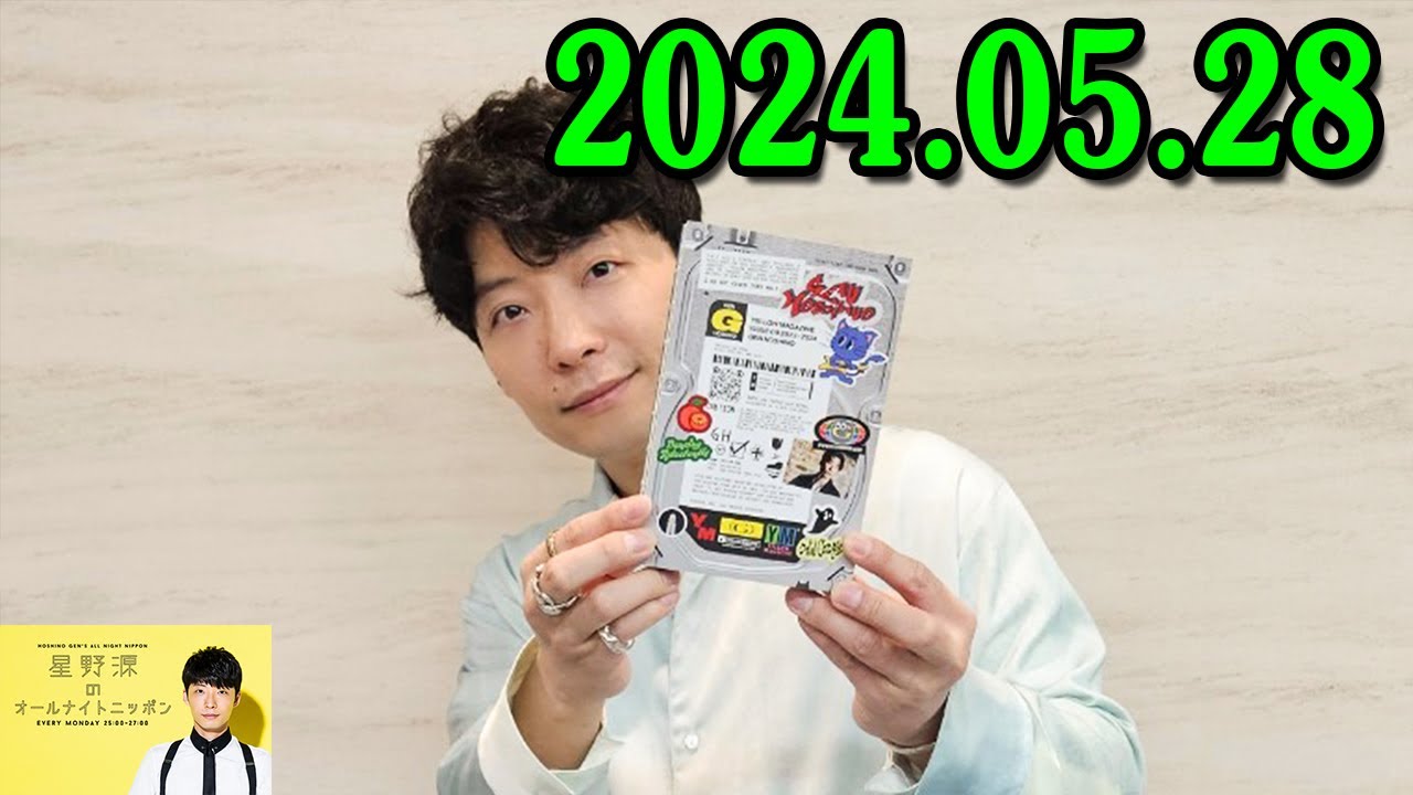 星野源のオールナイトニッポン 2024.05.28