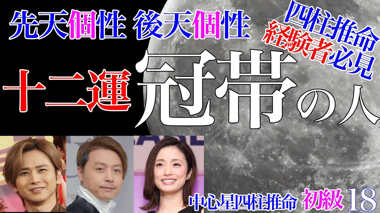 四柱推命経験者必見★十二運 冠帯 命と運 初級18 #冠帯の女 #冠帯の男 #独立開業 #開業 #堂本光一 #堂本剛 #上戸彩 #先天個性 #後天個性 #大運 #四柱推命