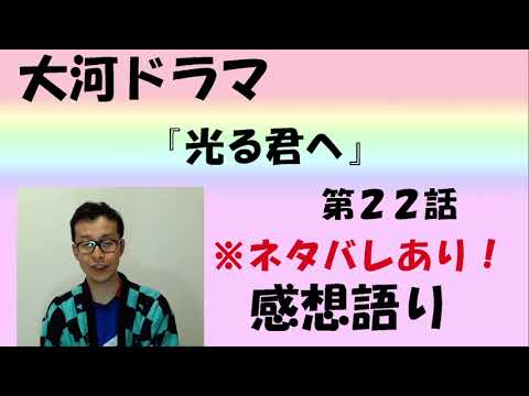 大河ドラマ「光る君へ」感想語り　第22回「越前の出会い」＃光る君へ ＃まひろ　#吉高由里子  ＃藤原道長 #松下洸平  #清少納言  #枕草子  #感想