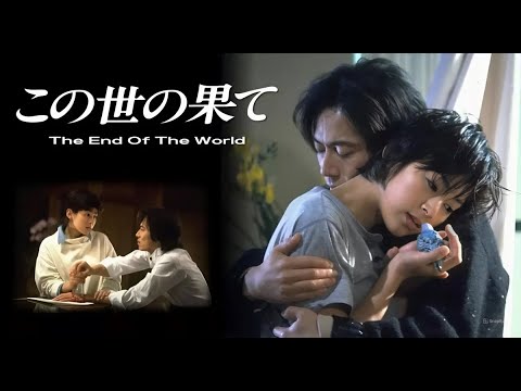 この世の果て 1-2話  Kono yo no Hate 1994 HD