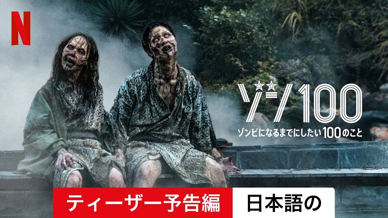 ゾン100〜ゾンビになるまでにしたい100のこと〜 (ティーザー予告編) | 日本語の予告編 | Netflix