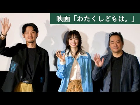 松田龍平、大竹しのぶと「たらい舟で大海原へ…」　小松菜奈、来世は「自分のペースで描ける画家」　映画「わたくしどもは。」公開記念舞台あいさつ（小松菜奈 松田龍平 富名哲也）