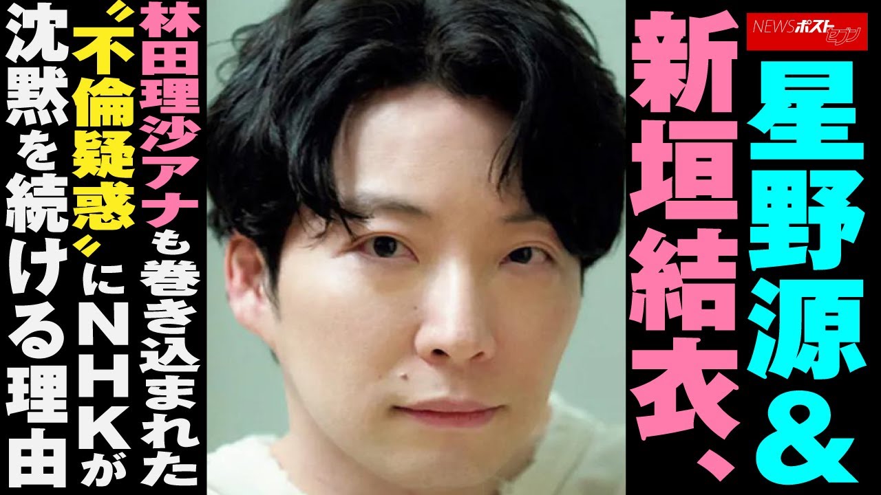 星野源 ＆ 新垣結衣　林田理沙アナ も巻き込まれた“不倫疑惑”に NHK が沈黙を続ける理由 NEWSポストセブン