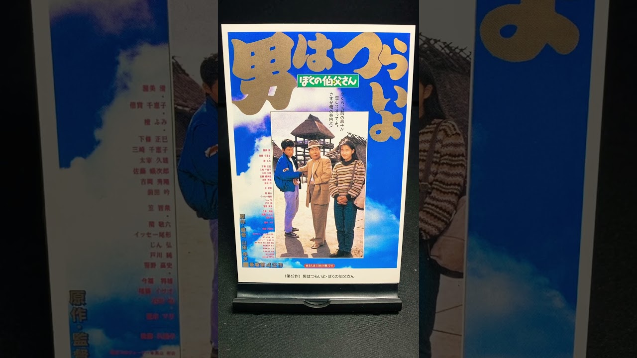 【男はつらいよ】第42作『男はつらいよ ぼくの伯父さん』（1989年） 映画 山田洋次 渥美清 後藤久美子 吉岡秀隆 倍賞千恵子 佐藤蛾次郎 笠智衆【映画ポスターアート】【ショート：1924本目】