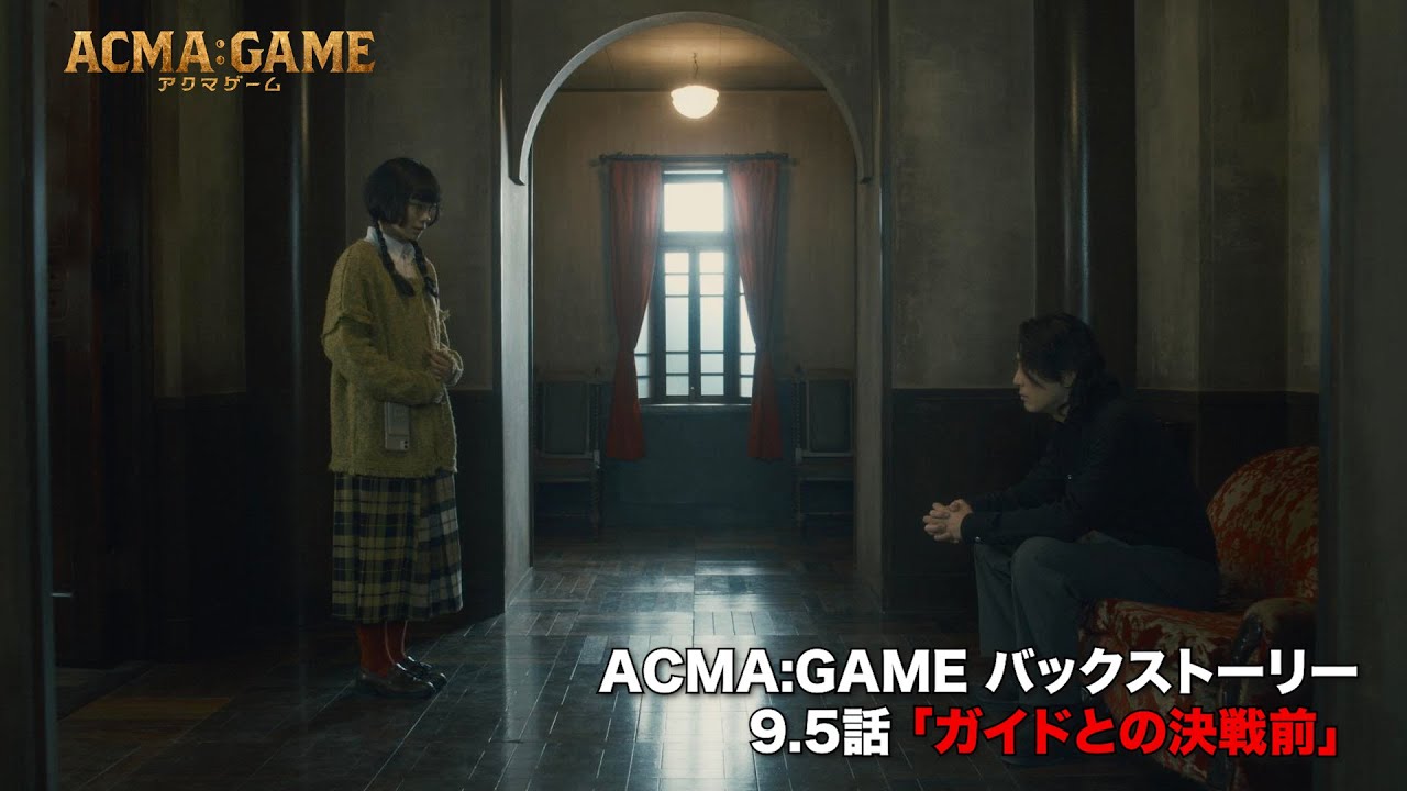 アクマゲーム バックストーリー#12「ACMA：GAMEの真相 9.5話」