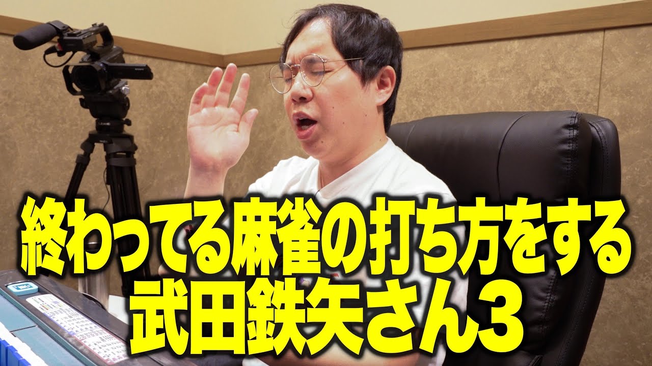 終わってる麻雀の打ち方をする武田鉄矢さん３