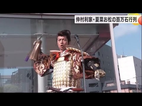 2回の「皆のもの」は能登に思い寄せ…仲村トオル利家公と夏菜お松の方が百万石行列に花 (2024年6月1日)