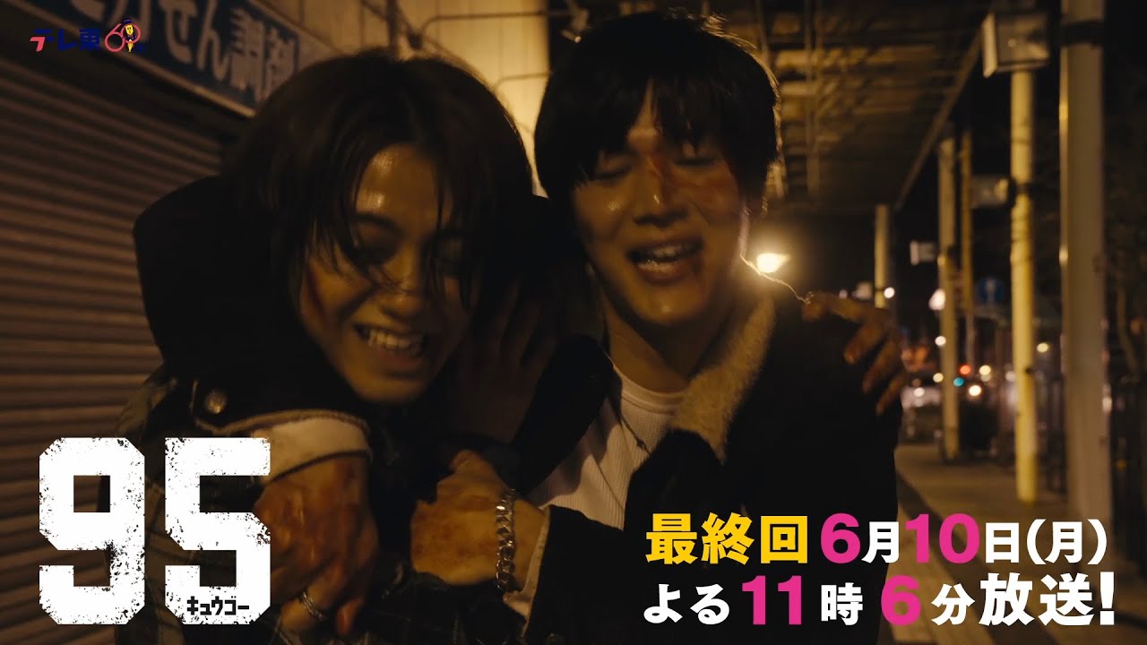 テレビ東京開局60周年連続ドラマ ドラマプレミア23「９５」第10話 | テレビ東京