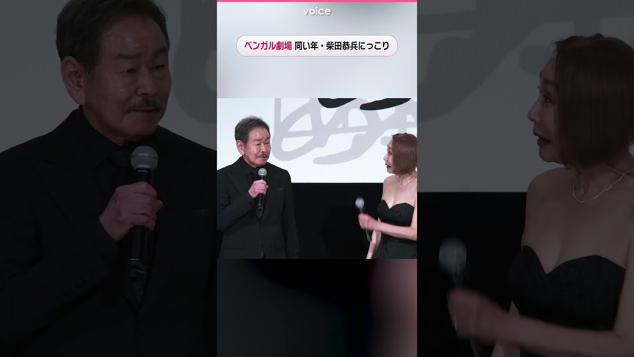 絶好調！ベンガル劇場、同い年・柴田恭兵にっこり　浅野温子は大笑い　仲村トオルがナイスなツッコミ：あぶ刑事