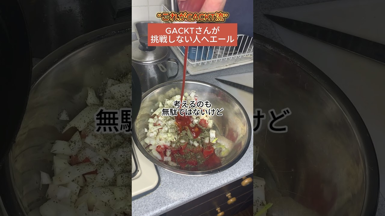 【共感】GACKTさんがチャレンジしない人へ向けたメッセージが素晴らしい件