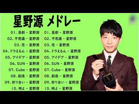 【作業用BGM】星野源 メドレー 最新ベストヒットメドレー 2023 🍟 星野源 のベストソング 2023🍟 星野源 のプレイリスト2023