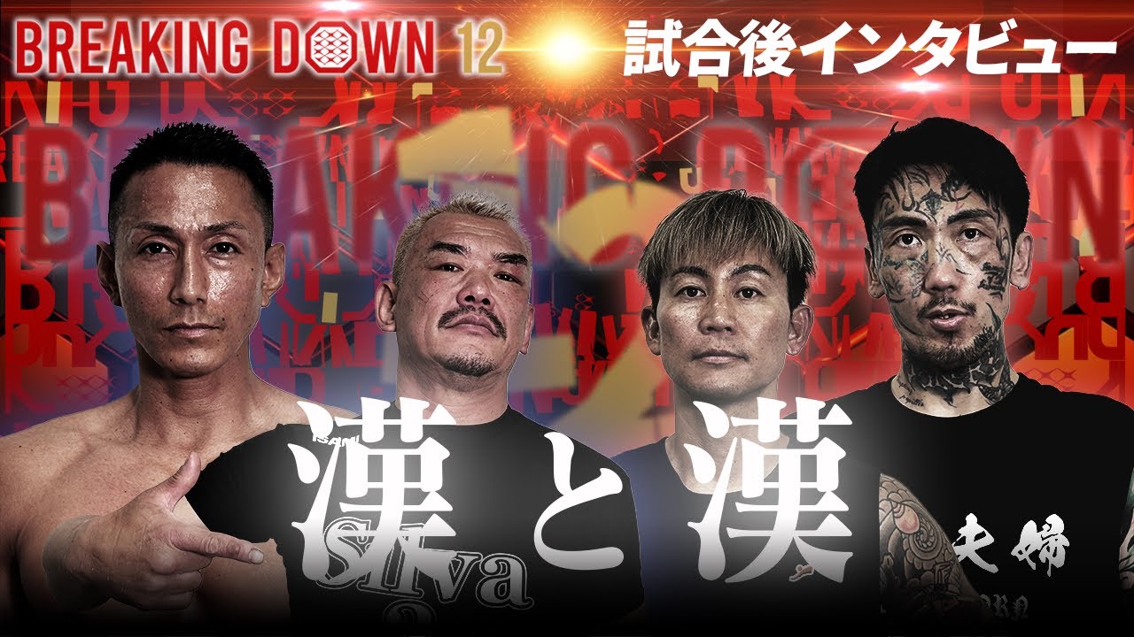 【BreakingDown12】試合後インタビュー/萩原裕介/瓜田純士/黒石高大/我龍真吾