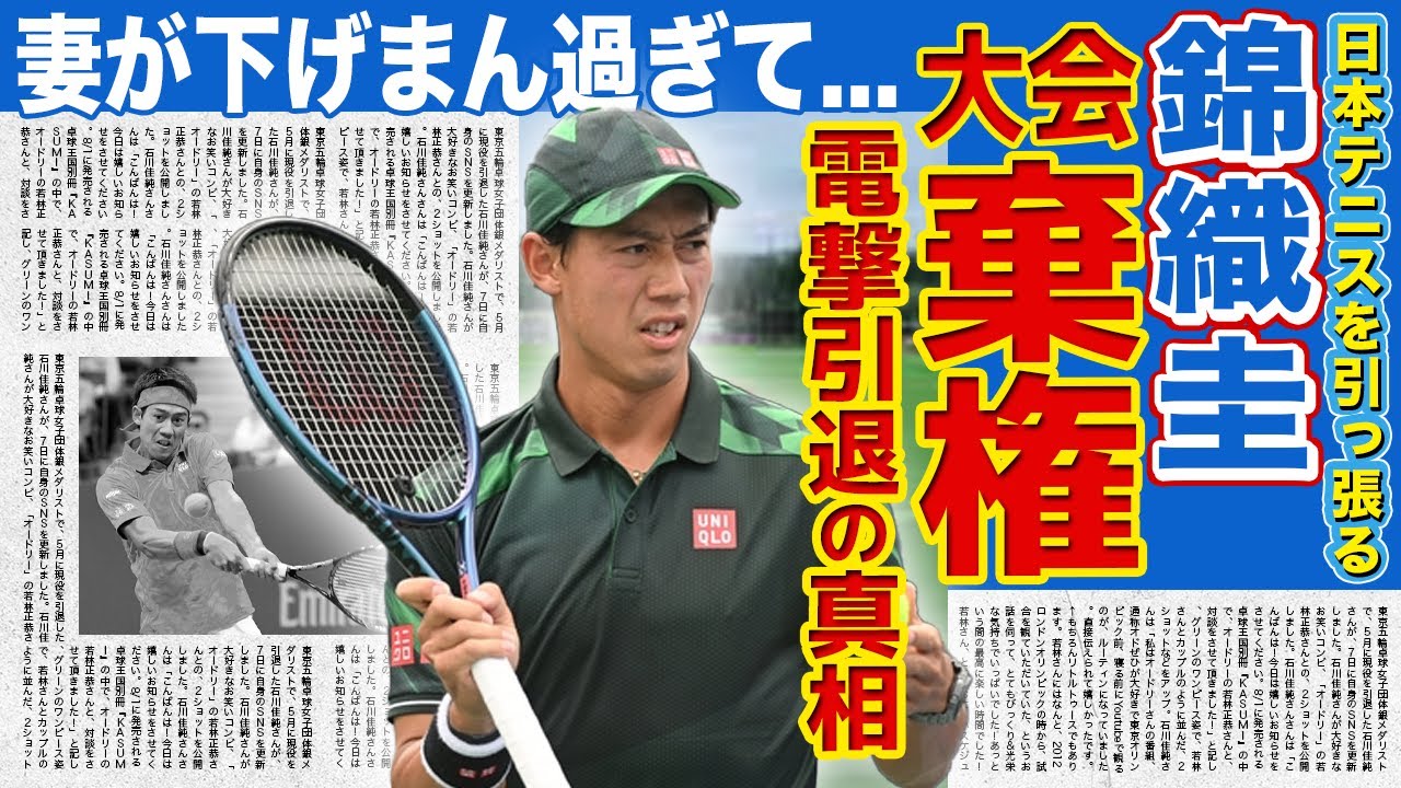 【テニス】錦織圭が2回戦を途中棄権した真相...下げまんと言われる妻の正体...やばすぎる裏の顔に驚きを隠せない！！引退確定と言われる大怪我の状態に一同驚愕！！
