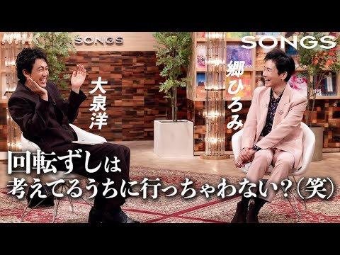 郷ひろみ、次は人生初の回転ずしに挑戦！？｜SONGS｜NHK｜大泉洋