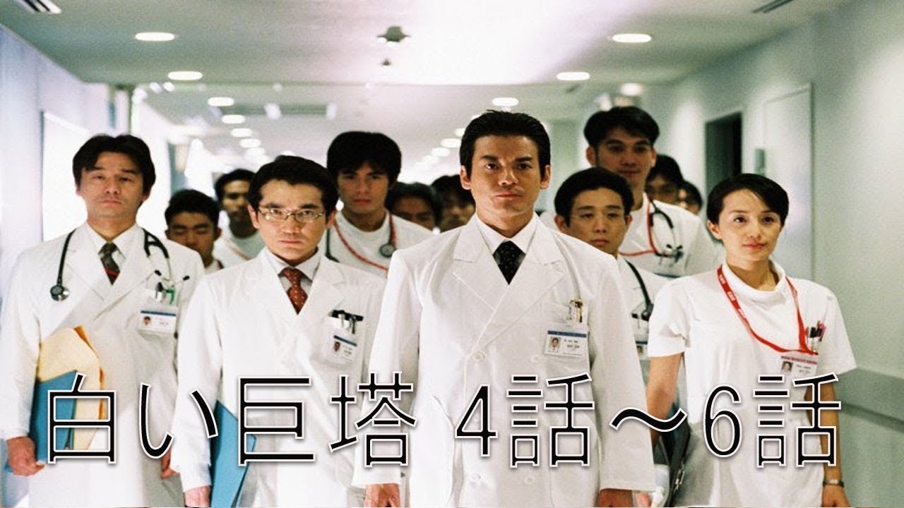 テレビドラマ「白い巨塔」4話～6話   The Great White Tower 2003 FULL Episodes Nocuts