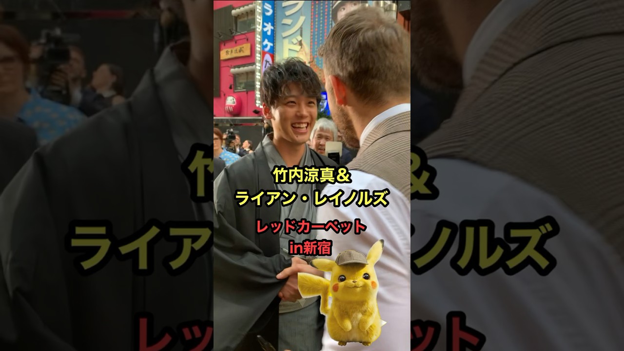 【名探偵ピカチュウ】竹内涼真＆ライアン・レイノルズが至近距離で🤝 #名探偵ピカチュウ #ポケモン #ジャパンプレミア #レッドカーペット #Shorts