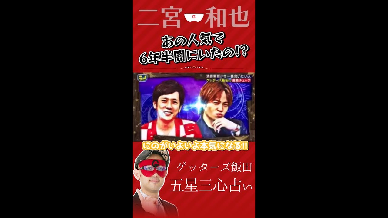 あれ闇だったの!?喜び方かわいい💛 #五星三心占い #ゲッターズ飯田 #二宮和也 #嵐 #ニノさん