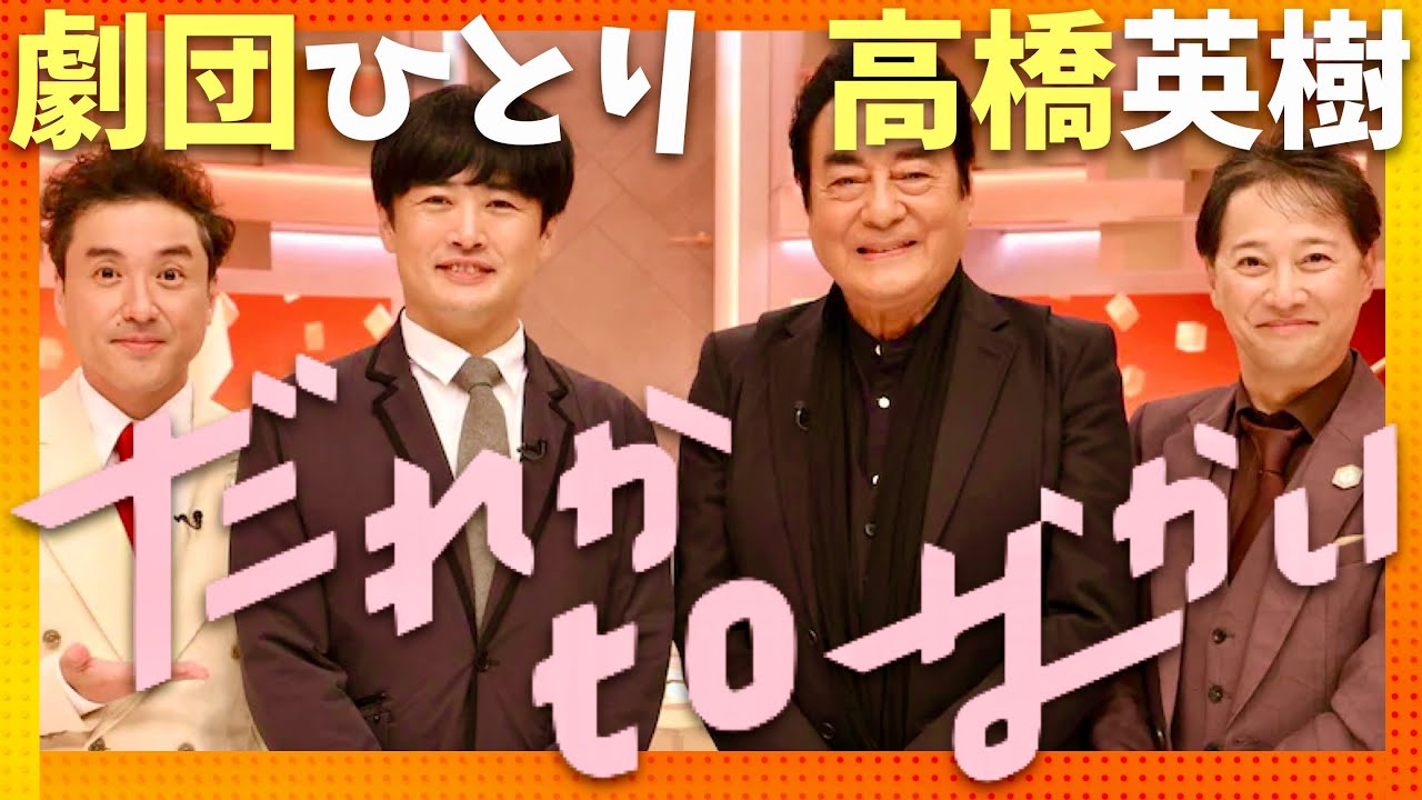 だれかtoなかい【6月2日放送/劇団ひとり/高橋英樹】