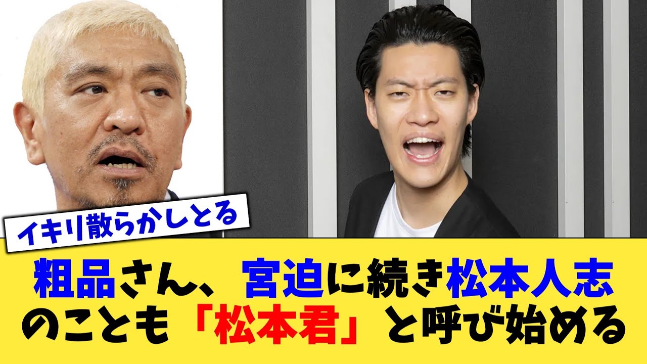 粗品さん、宮迫に続き松本人志のことも「松本君」と呼び始める【2chまとめ】【2chスレ】【5chスレ】