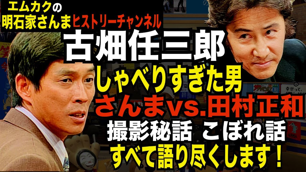 【古畑任三郎】明石家さんまと田村正和のエピソードを語り尽くす【小清水潔】